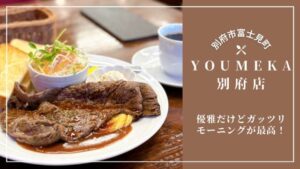 YOUMECA別府店