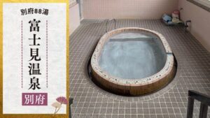 富士見温泉