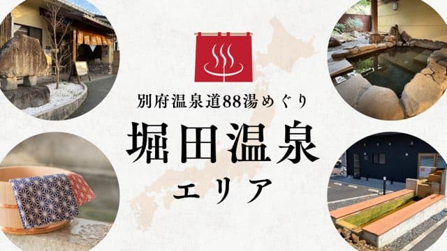 堀田温泉エリア