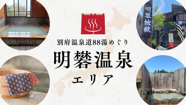 明礬温泉エリア