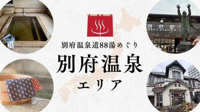 別府温泉エリア