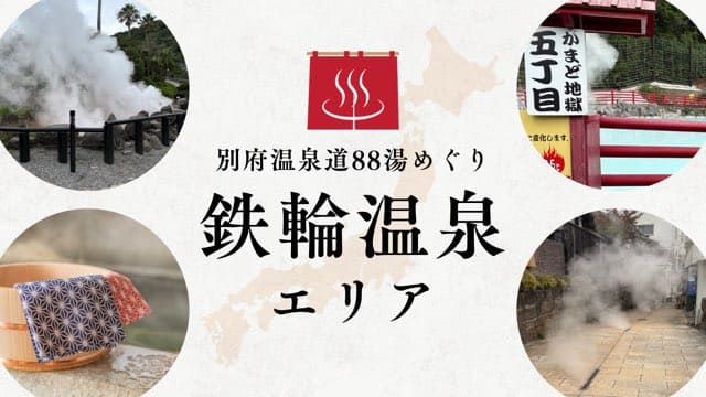 鉄輪温泉エリア