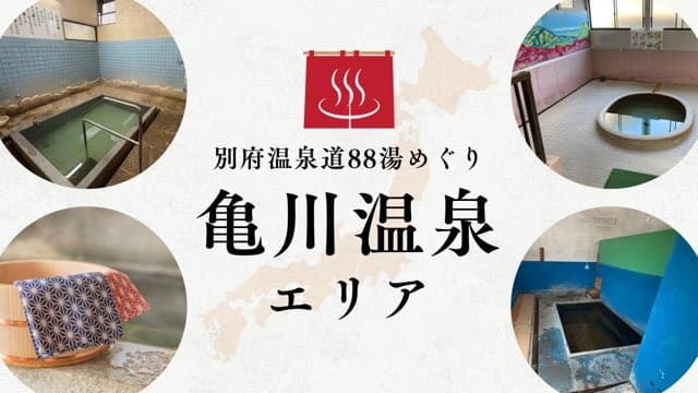 亀川温泉エリア