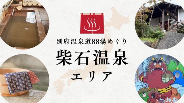 柴石温泉エリア