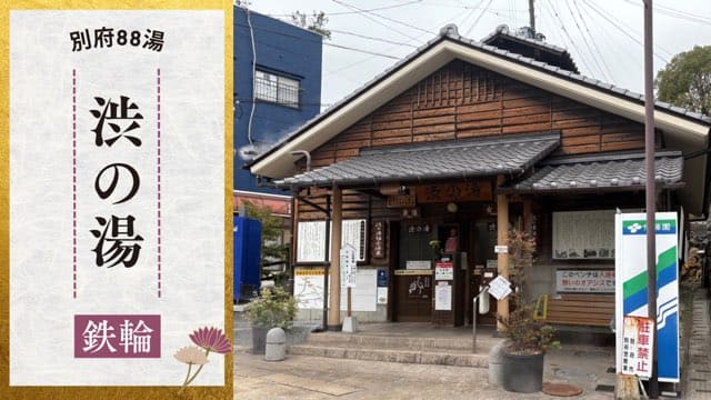 渋の湯