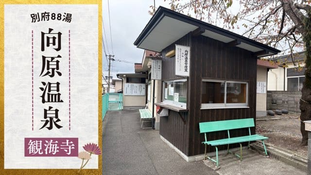.向原温泉