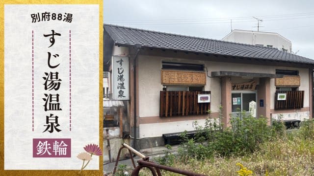 鉄輪すじ湯温泉