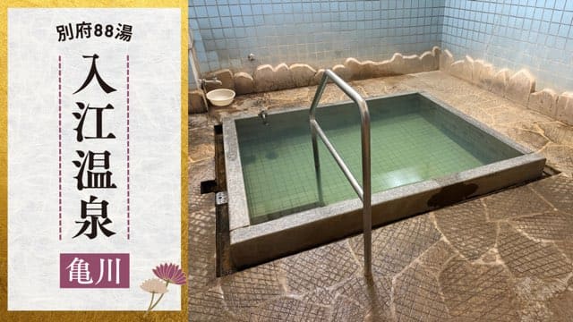 入江温泉