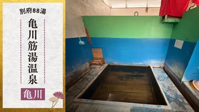 亀川筋湯温泉