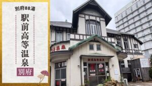 駅前高等温泉