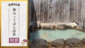 奥みょうばん山荘