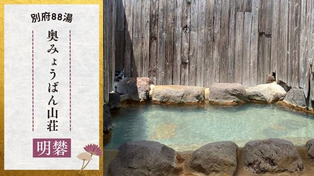 奥みょうばん山荘