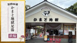 かまど地獄