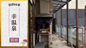 幸温泉
