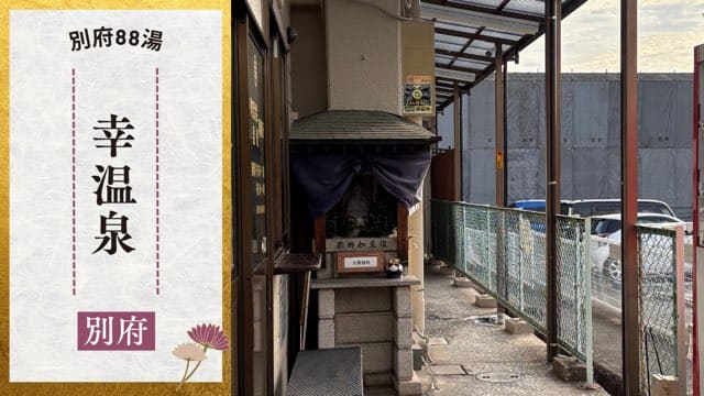 幸温泉