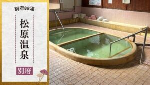 松原温泉