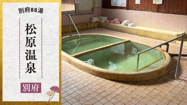 松原温泉