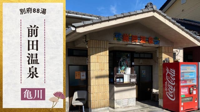 前田温泉