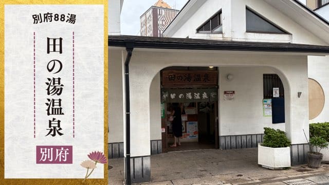 田の湯温泉