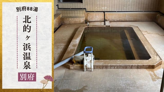 北的ヶ浜温泉
