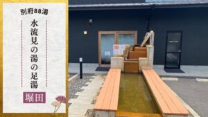 水流見の湯　足湯