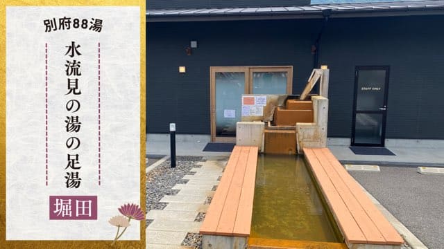 水流見の湯　足湯