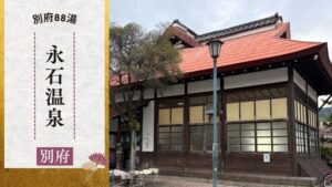 永石温泉
