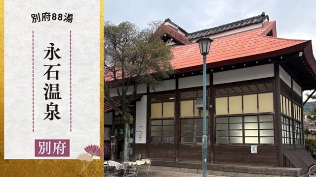 永石温泉