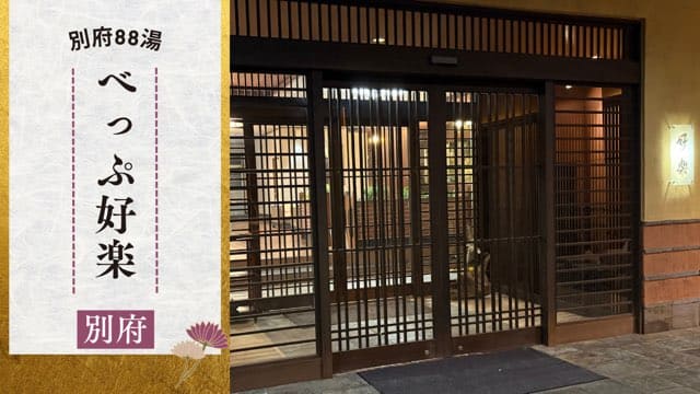 べっぷ好楽