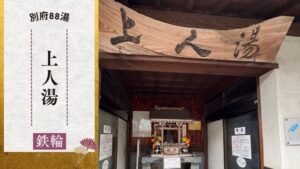 上人湯