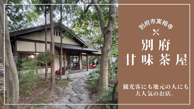 別府甘味茶屋