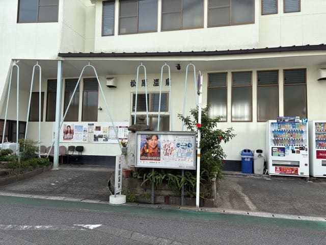 松原温泉