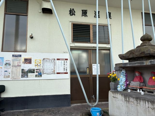 松原温泉