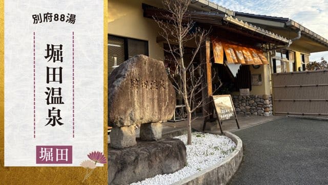堀田温泉
