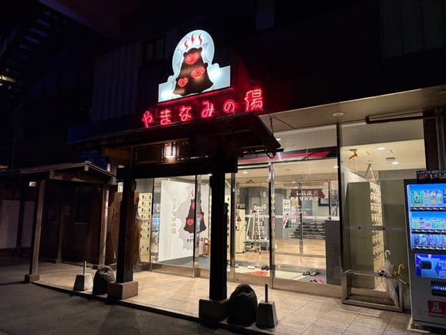 鉄輪温泉やまなみの湯