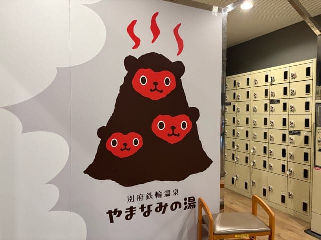 鉄輪温泉やまなみの湯