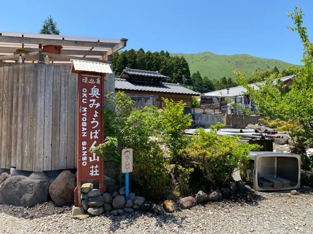 奥みょうばん山荘