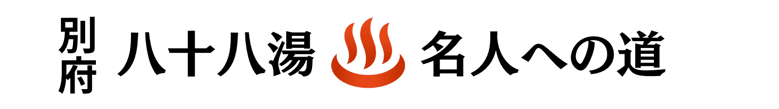 別府88湯名人への道｜八十八湯スタンプラリー達成への道