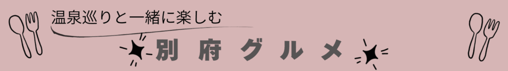 別府グルメロゴ