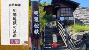 明礬地獄の足湯