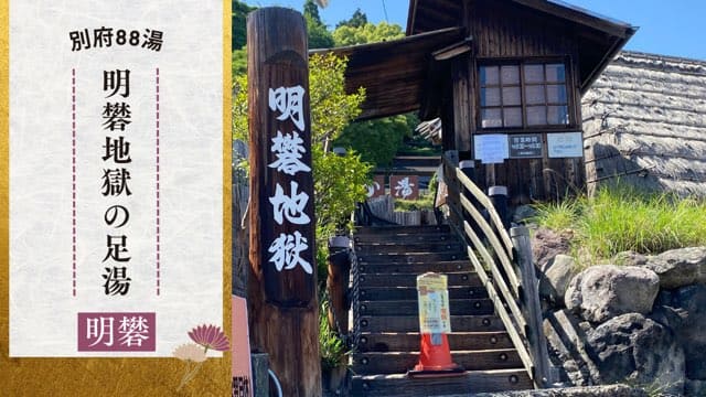 明礬地獄の足湯