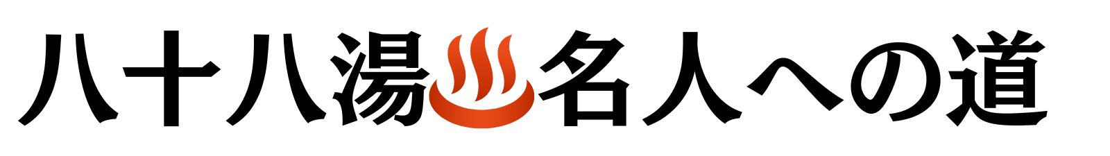 別府88湯名人への道｜八十八湯スタンプラリー達成への道