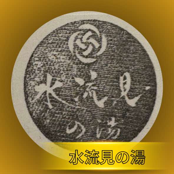 水流見の湯の足湯