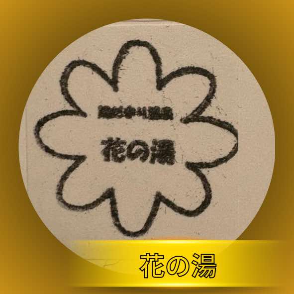 陽だまり温泉花の湯