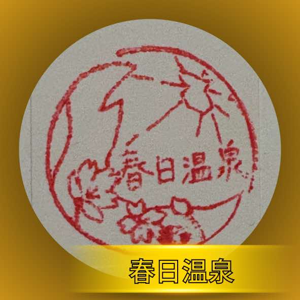 春日温泉