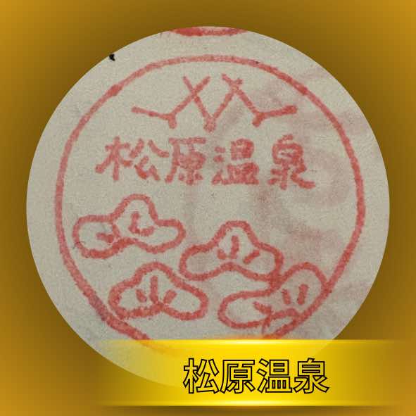 松原温泉