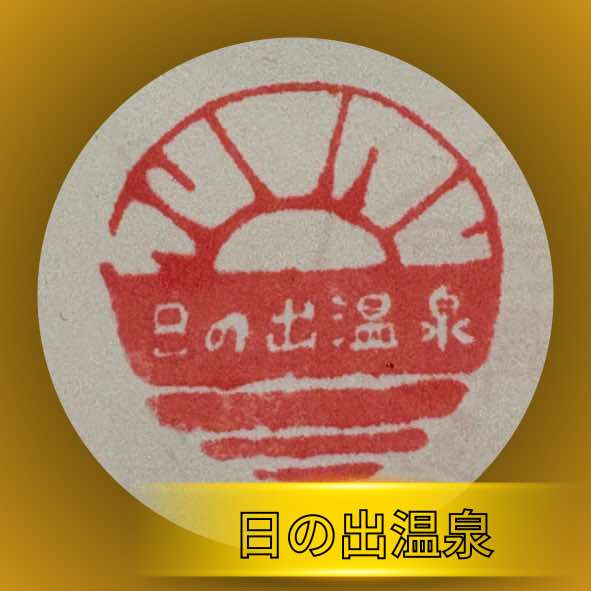 日の出温泉