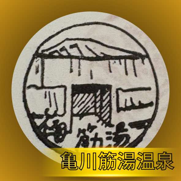 亀川筋湯温泉