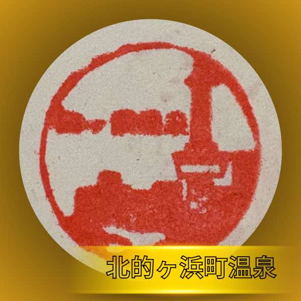北的ヶ浜町温泉