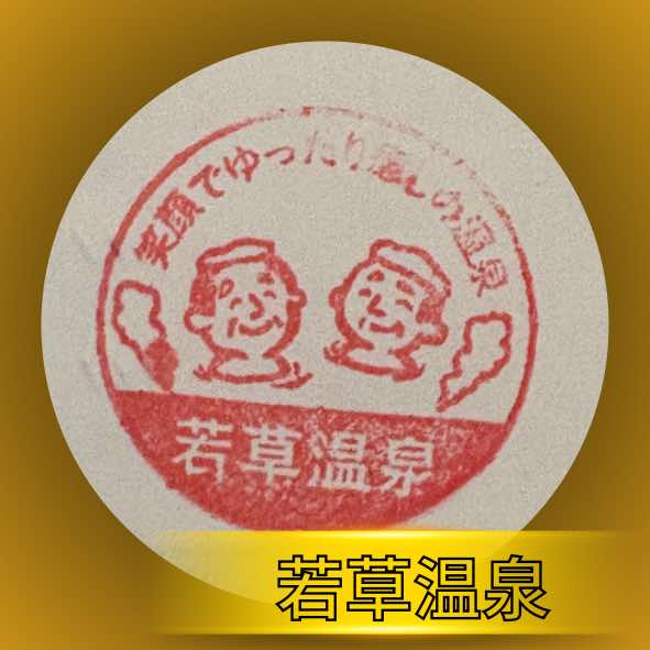 若草温泉